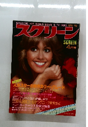 MAGAZINE FOR WORLD MOVIE & TV FANS　SCREEN 1979年4月号