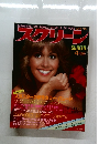 MAGAZINE FOR WORLD MOVIE & TV FANS　SCREEN 1979年4月号