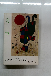 ミロ 現代美術12