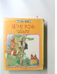 学習版 世界名作童話全集 12　ほうせきひめ