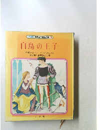 世界名作童話全集 18　白鳥の王子