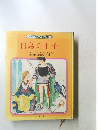 世界名作童話全集 18　白鳥の王子