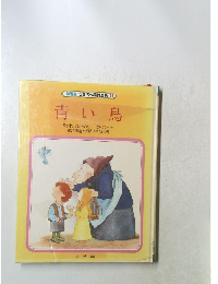  世界名作童話全集 19  青い鳥