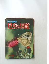 学習図鑑シリーズ2  昆虫の図鑑