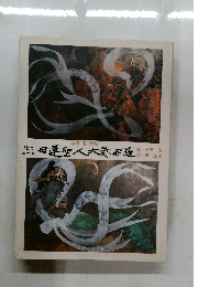 絵でおがむ日蓮聖人大曼荼羅