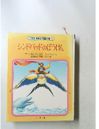 学習版　世界名作童話全集13　シンドバッドのぼうけん