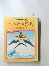学習版　世界名作童話全集13　シンドバッドのぼうけん