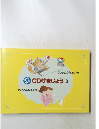 CDげきじょう3