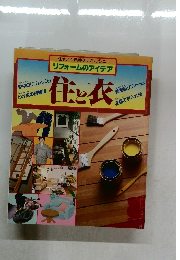 住まいと衣類のリフレッシュ　リフォームのアイデア　住と衣