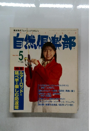 自然倶楽部　1997年5月