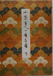 小倉百人一首色紙　下