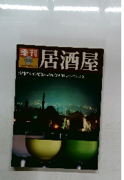 季刊居酒屋　1983年春号