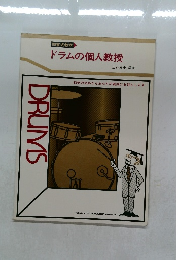 ドラムの個人教授　