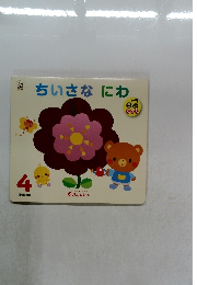 ちいさなにわ　4