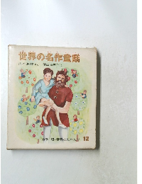 世界の名作童話　世界の幼年文学 12