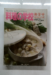 料理の学校　和・洋・中