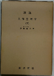 人体生理学  (下)