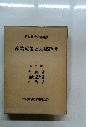 昭和56年度版  産業政策と地域経済