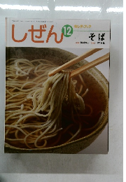 しぜん１２ そば