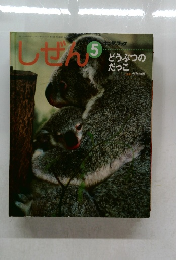 しぜん5　どうぶつのだっこ