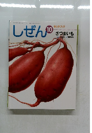 しぜん　10　さつまいも