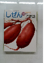 しぜん　10　さつまいも