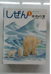 しぜん　1　ほっきょくぐま　