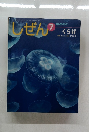 しぜん7　くらげ