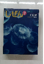 しぜん7　くらげ
