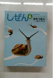 しぜん　6　かたつむり