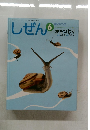 しぜん　6　かたつむり