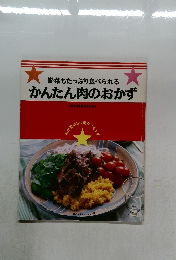 野菜もたっぷり食べられる　かんたん肉のおかず