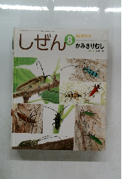 しぜん8　かみきりむし