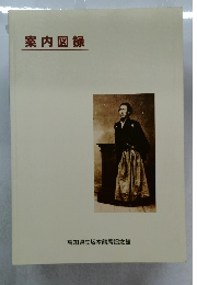案内図録