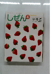 しぜん　4　いちご