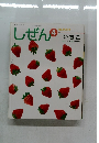 しぜん　4　いちご