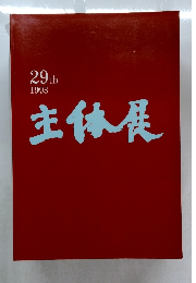 主体展　29th  1993