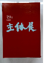 主体展　29th  1993