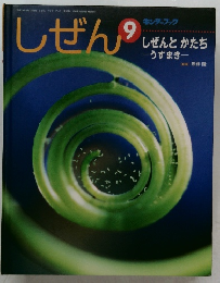 しぜん9　しぜんとかたち