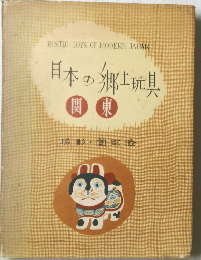 日本の郷土玩具　関東