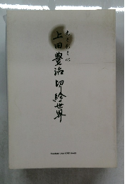 上田豊治切世界