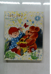 ペトヤとポタプ　4