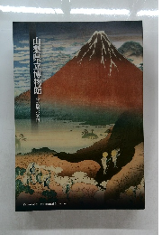 山梨県立博物館 常設展示案内