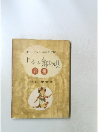 日本の郷玩具　九州