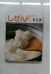しぜん　10　おこめ　