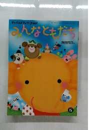 みんなともだち