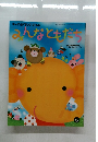 みんなともだち