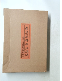 春慧王禅師法語録