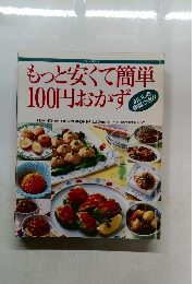 もっと安くて簡単100円おかず