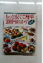 もっと安くて簡単100円おかず